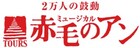ミュージカル「赤毛のアン」が全公演中止に
