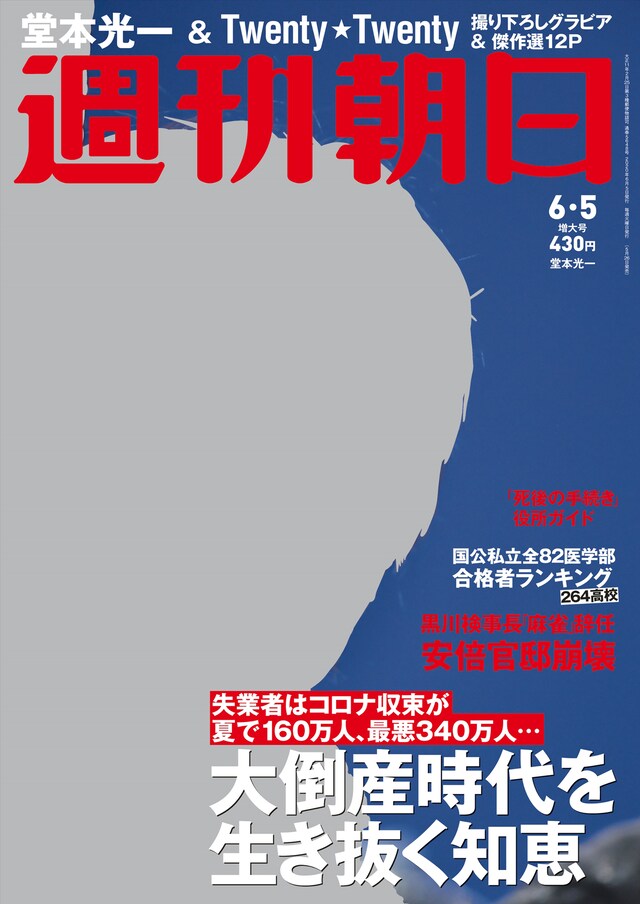「週刊朝日」2020年6月5日号（朝日新聞出版）表紙