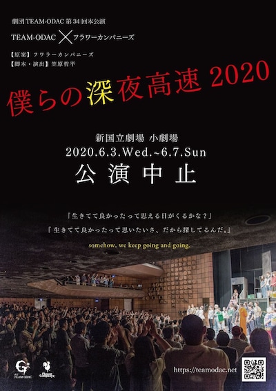 劇団TEAM-ODAC 第34回本公演 TEAM-ODAC×フラワーカンパニーズ「僕らの深夜高速2020」公演中止の告知ビジュアル。
