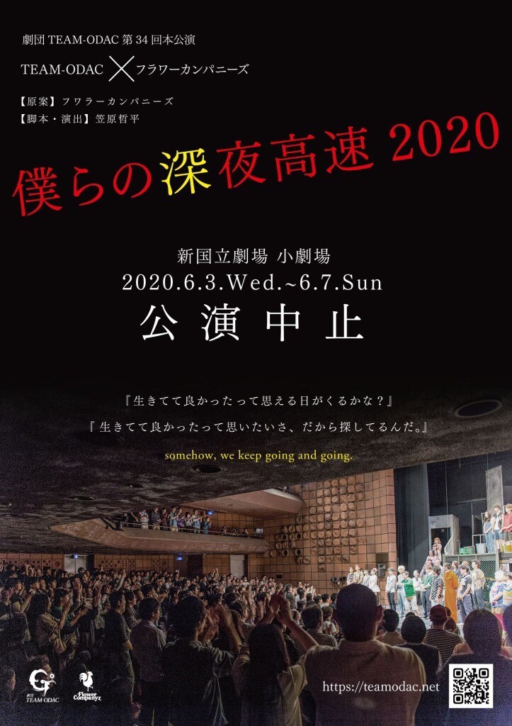 劇団TEAM-ODAC 第34回本公演 TEAM-ODAC×フラワーカンパニーズ「僕らの深夜高速2020」公演中止の告知ビジュアル。