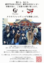 劇団TEAM-ODAC・劇団五反田タイガー、クラウドファンディングの告知ビジュアル。