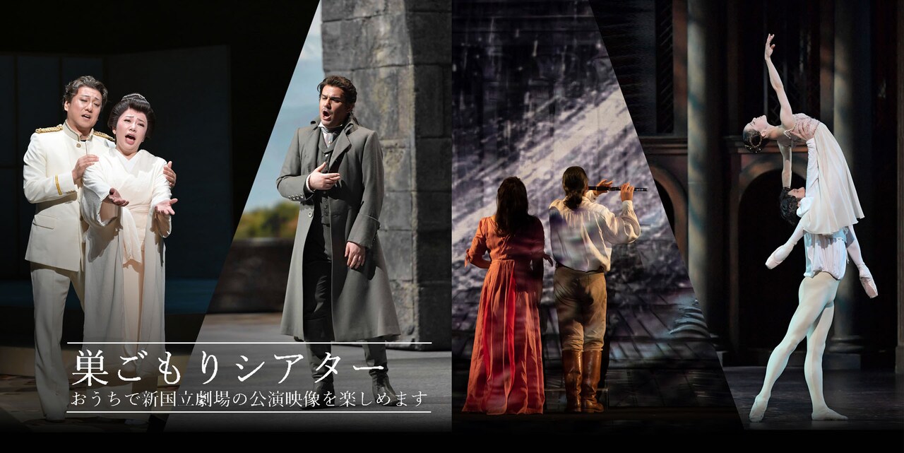 「巣ごもりシアター」追加配信4作品が決定、栗山民也演出「蝶々夫人」ほか