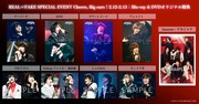 「REAL⇔FAKE SPECIAL EVENT Cheers, Big ears!2.12-2.13」Blu-ray / DVDオリジナル特典のサンプル。