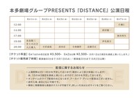 本多劇場グループ PRESENTS「DISTANCE」のタイムテーブル。