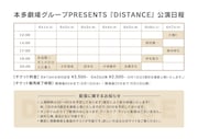 本多劇場グループ PRESENTS「DISTANCE」のタイムテーブル。