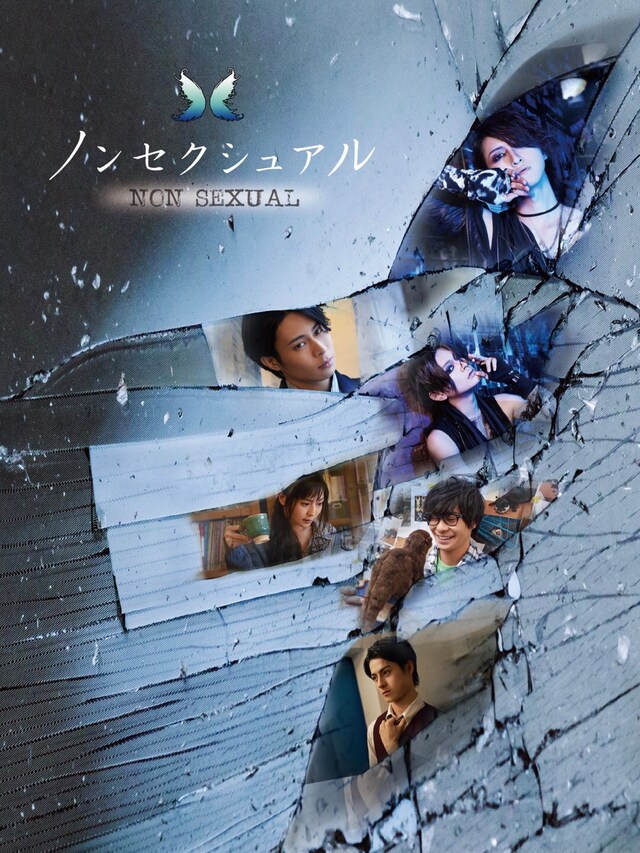 「ノンセクシュアル」ビジュアル