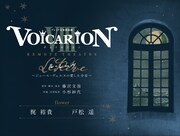 プレミア音楽朗読劇 VOICARION VIII「REMOTE THEATRE『ル・レーヴ』~ジュール・ヴェルヌの愛した少女~」Team flowerのビジュアル。