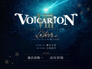 プレミア音楽朗読劇 VOICARION VIII「REMOTE THEATRE『ル・レーヴ』~ジュール・ヴェルヌの愛した少女~」Team oceanのビジュアル。