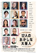 2020リモート読み合わせ版「12人のおかしな大阪人」ビジュアル