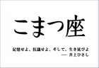 こまつ座がCF開始「井上ひさしの遺した言葉を、そして演劇を次世代に繋ぐ」