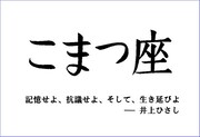 こまつ座がCF開始「井上ひさしの遺した言葉を、そして演劇を次世代に繋ぐ」