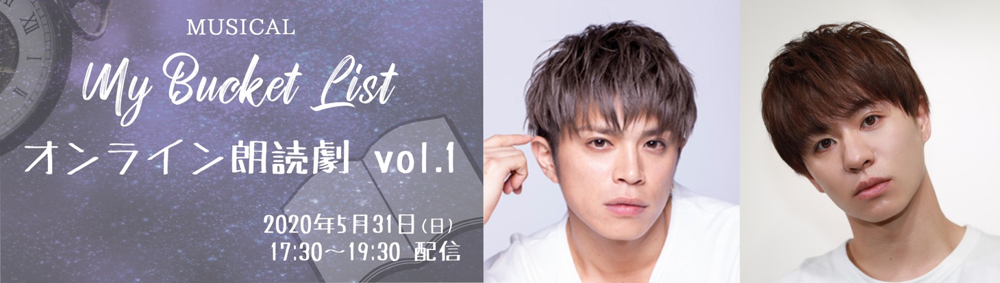 オンライン朗読劇「マイ・バケットリスト vol.1」告知ビジュアル