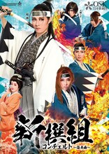 OSK日本歌劇団「新撰組 コンチェルト～狂奏曲～」ビジュアル