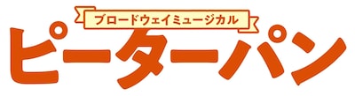 ブロードウェイミュージカル「ピーターパン」ロゴ