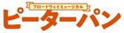 森新太郎演出、吉柳咲良ら出演「ピーターパン」全公演中止に
