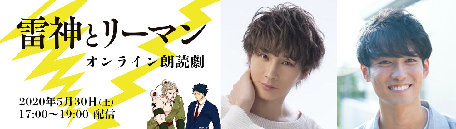 オンライン朗読劇「雷神とリーマン」告知ビジュアル