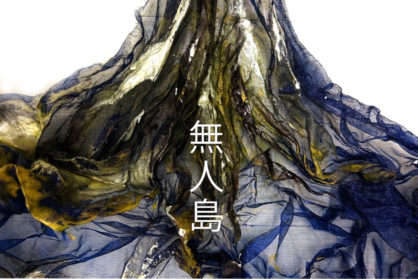 オンラインドラマリーディング「無人島」ビジュアル