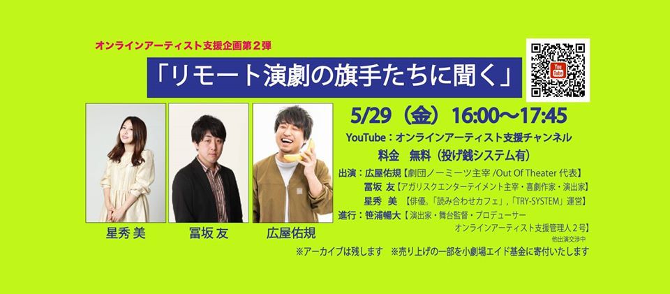 オンラインアーティスト支援企画第2弾「リモート演劇の旗手たちに聞く」告知ビジュアル