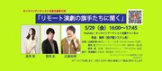オンラインアーティスト支援企画第2弾「リモート演劇の旗手たちに聞く」告知ビジュアル