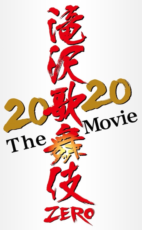 「滝沢歌舞伎 ZERO 2020 The Movie」ロゴ