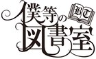 「僕等の図書室」滝口幸広ら出演の過去作配信、「智恵子抄」リモート朗読も