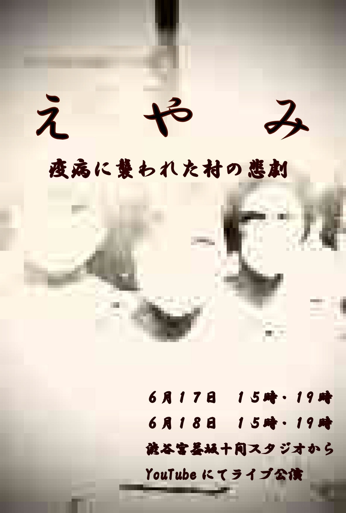 「えやみ～疫病に襲われた村の悲劇」ビジュアル