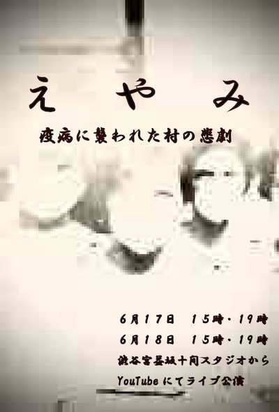 「えやみ～疫病に襲われた村の悲劇」ビジュアル