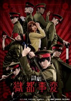 闇劇「獄都事変」メインビジュアル