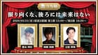 うち劇「振り向くな、後ろには未来はない」に加藤和樹・豊永利行・土屋神葉