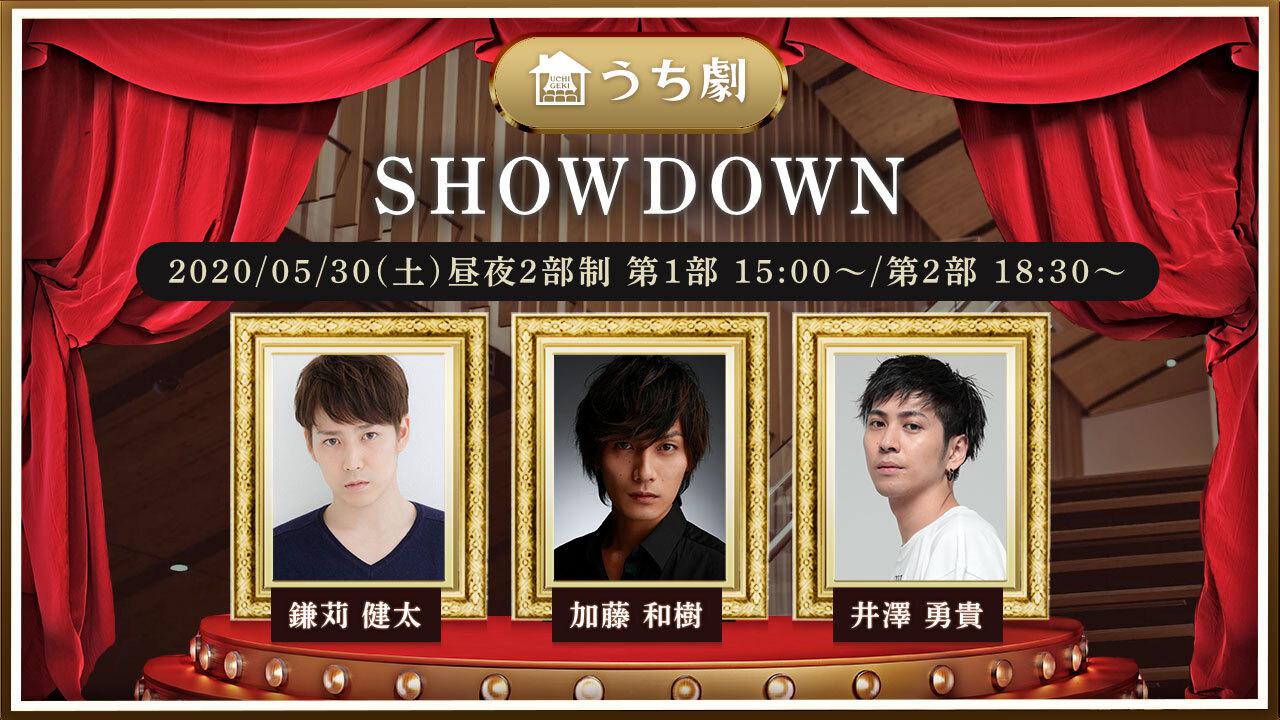 うち劇「SHOWDOWN」ビジュアル