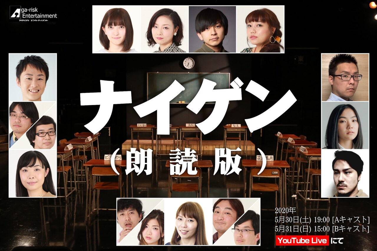 アガリスクエンターテイメント、高校生たちの会議描く「ナイゲン」朗読版を生配信