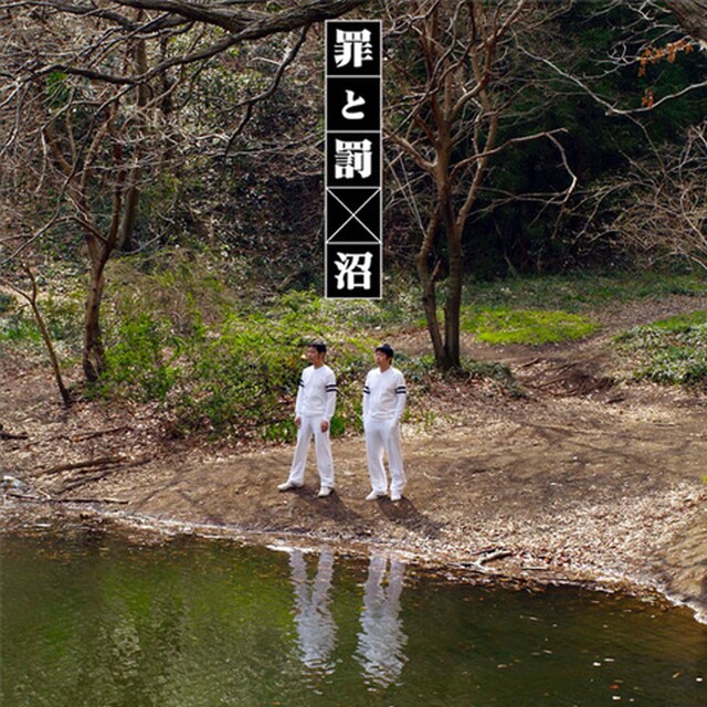 罪と罰の2ndアルバム「沼」ジャケット