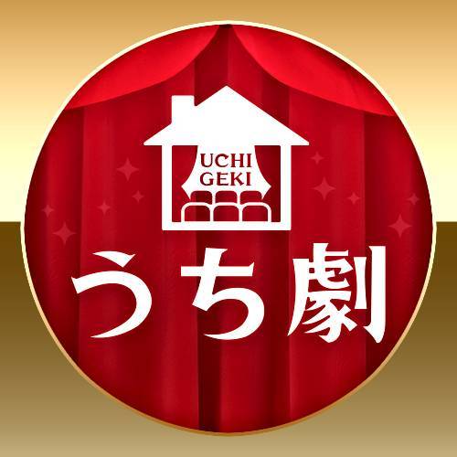 うち劇 ロゴ