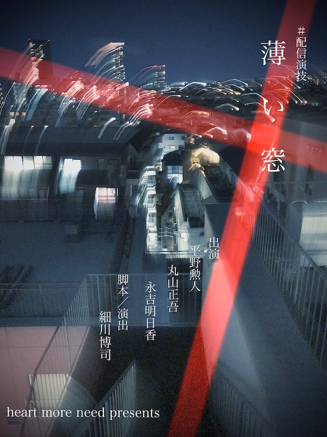 演劇企画 heart more need「#配信演技『薄い窓』」ビジュアル