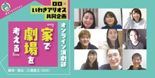 #おうちでアリオス ロロ×いわきアリオス共同企画 オンライン演劇部「家で劇場を考える」告知ビジュアル