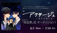 舞台「アクタージュ act-age ～銀河鉄道の夜」オーディションの告知ビジュアル。