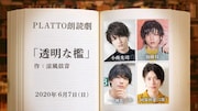 PLATTO朗読劇「透明な檻」に小南光司、加藤将、一ノ瀬竜、阿部快征