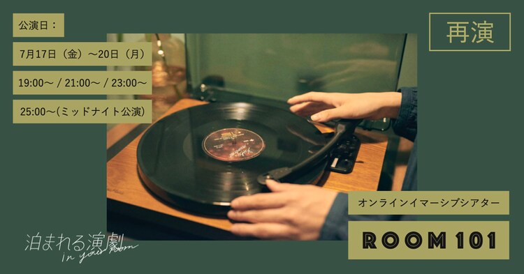 泊まれる演劇 オンライン版 5月に上演された第1弾を再演 ステージナタリー