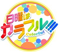 TOKYO MX1「日曜はカラフル!!」ロゴ