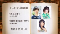 PLATTO朗読劇「燕京茄子」「放課後都市伝説（令和）」ビジュアル
