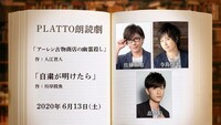 PLATTO朗読劇「アーレン古物商点の幽霊殺し」「自粛が明けたら」ビジュアル