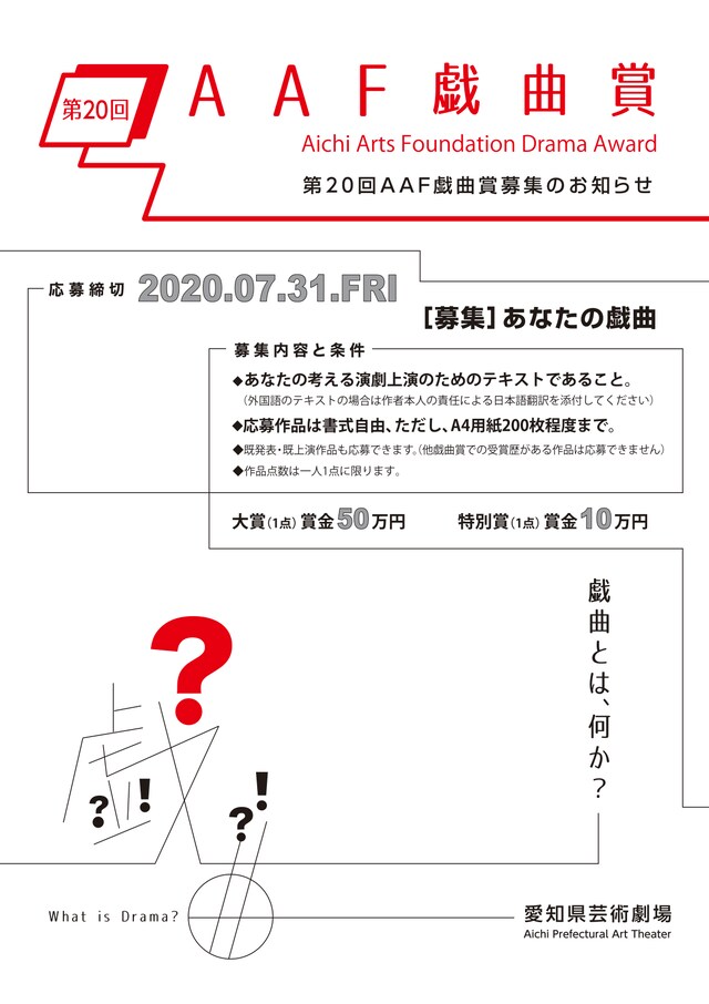 第20回AAF戯曲賞戯曲募集チラシ表