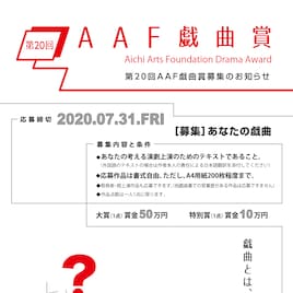 愛知県芸術劇場が主催する第20回AAF戯曲賞、募集をスタート