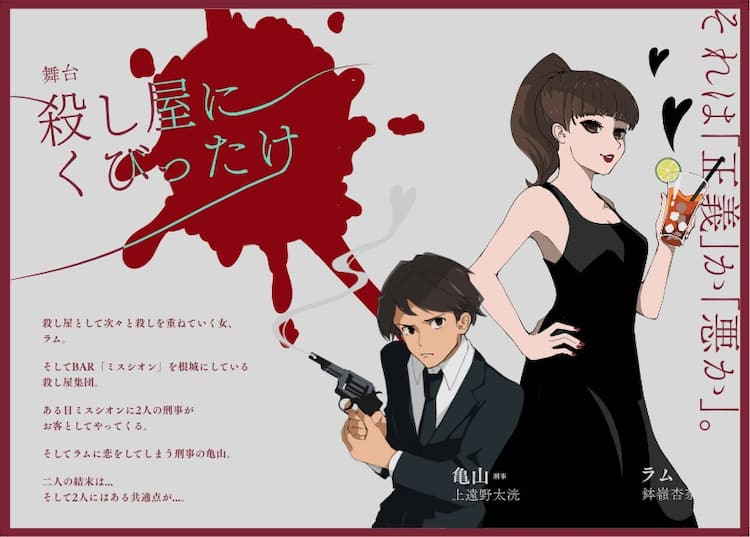 殺し屋にくびったけ」上演決定、鉢嶺杏奈・上遠野太洸が殺し屋と刑事に 舞台殺し屋にくびったけBlu-ray