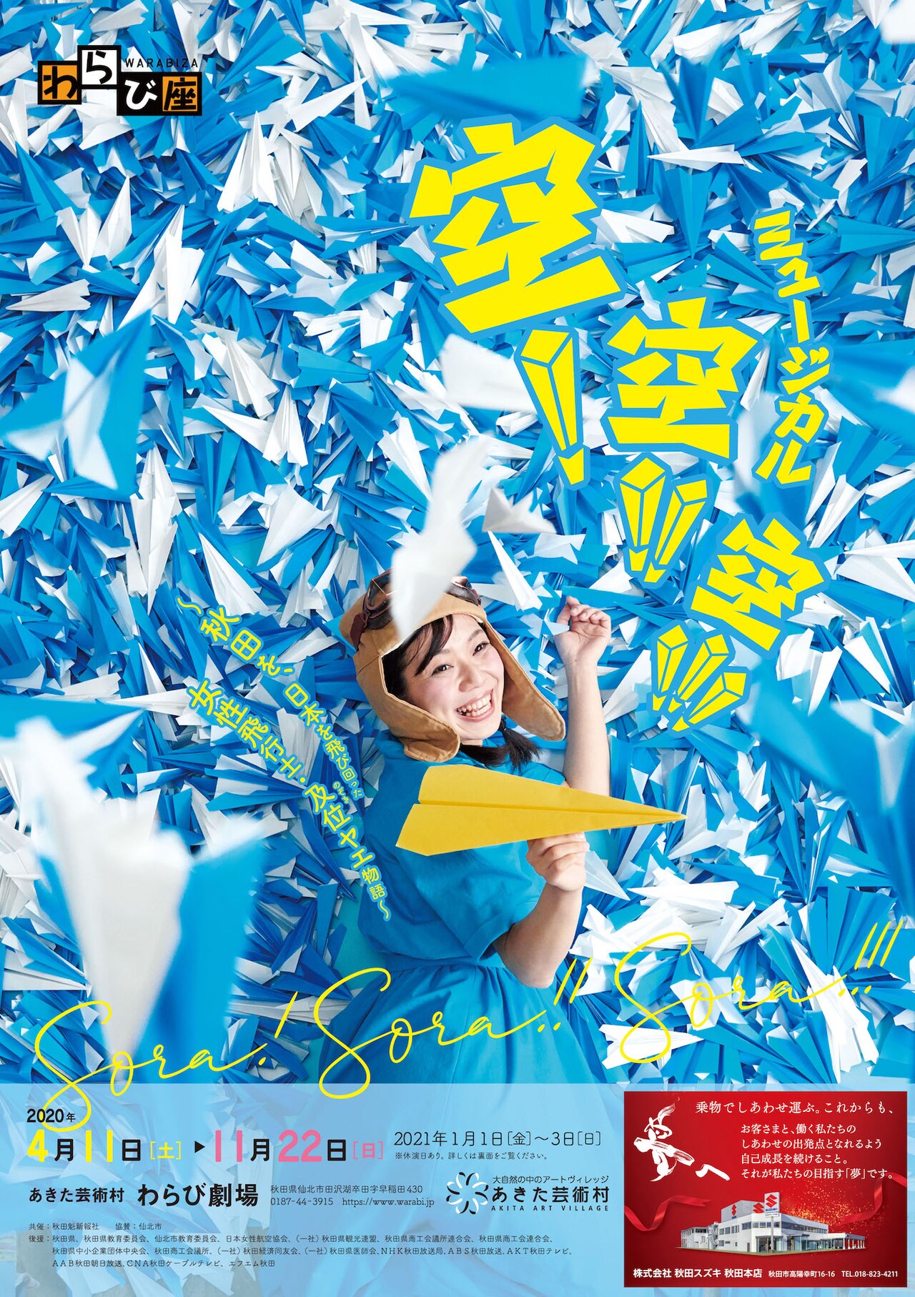 わらび座ミュージカル「空！ 空!! 空!!!」、主人公は女性飛行士・及位ヤエ