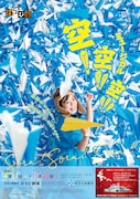 わらび座 ミュージカル「空! 空!! 空!!!~秋田を、日本を飛び回った女性飛行士・及位ヤエ物語~」チラシ