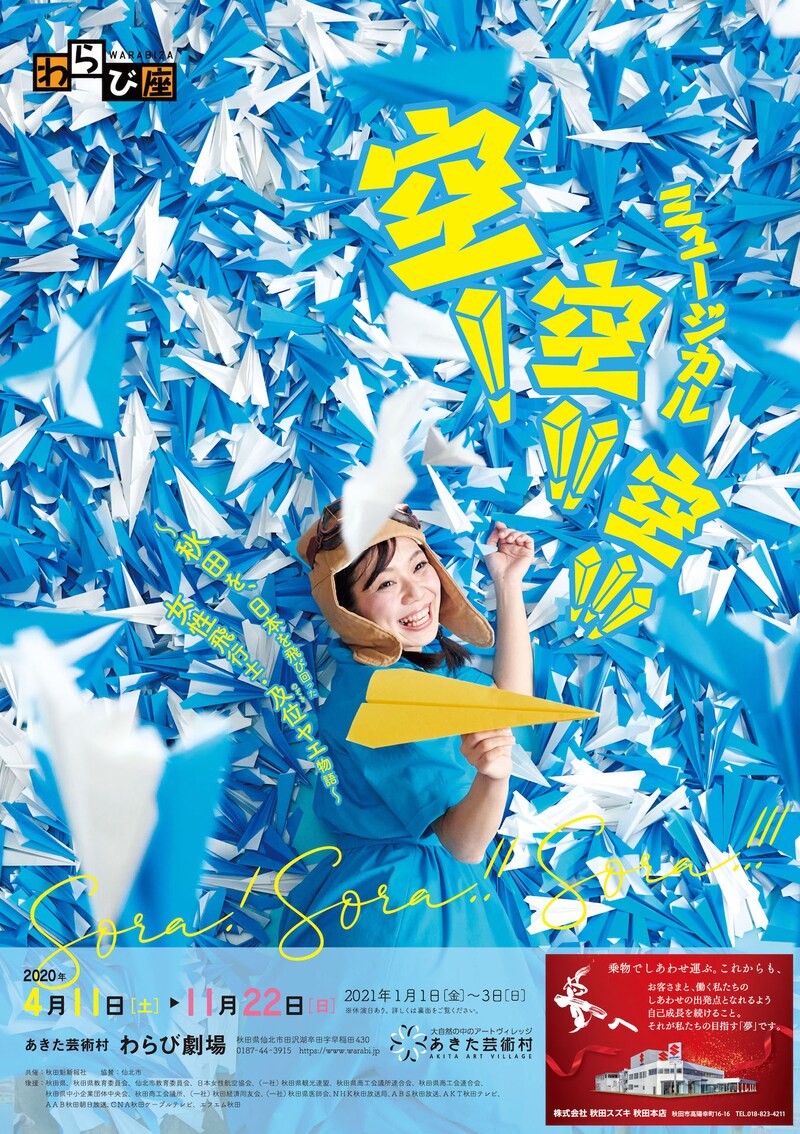 わらび座 ミュージカル「空! 空!! 空!!!~秋田を、日本を飛び回った女性飛行士・及位ヤエ物語~」チラシ