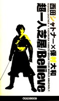 「西田シャトナー×保村大和 超一人芝居『Believe』」VHSジャケット
