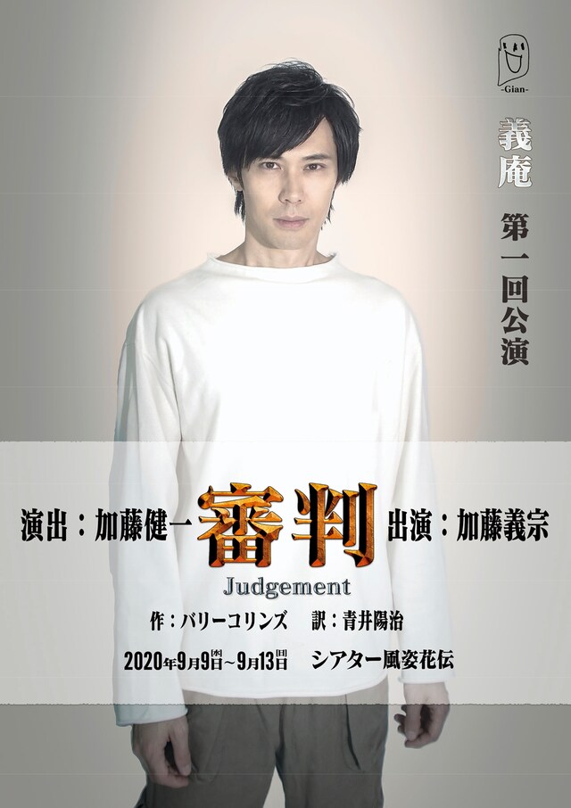 義庵 第1回公演「審判」チラシ