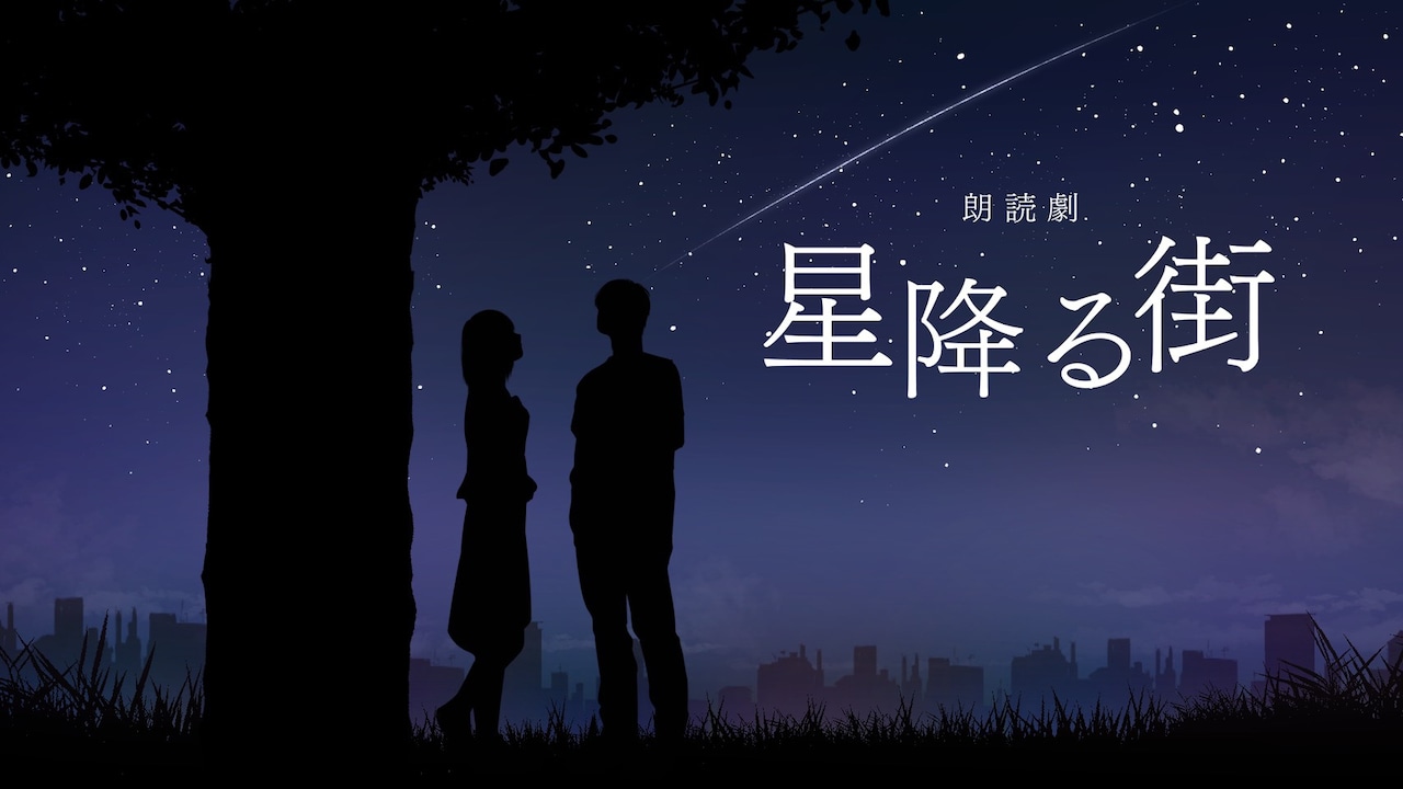 星降る街 2024 石川界人 前野智昭 朗読劇 朗読劇「星降る街」2024 | 公演情報・キャスト・日程 - ステージ